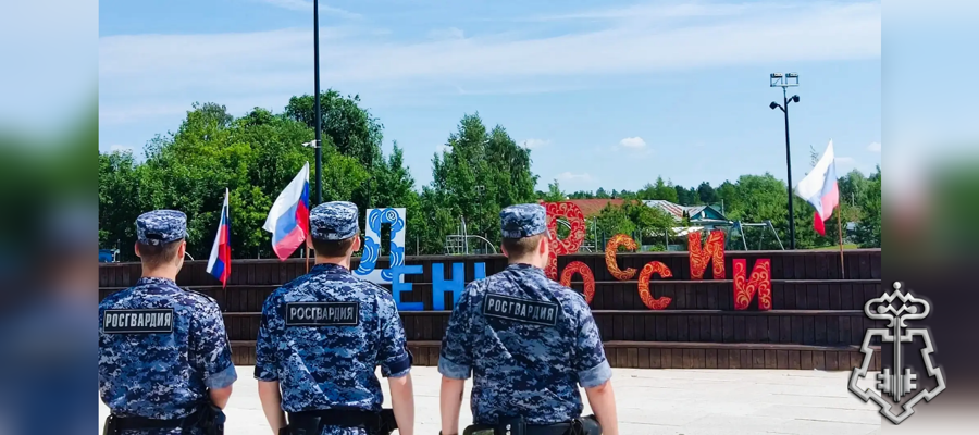 Росгвардейцы обеспечили безопасность праздничных мероприятий в честь Дня России в Подмосковье