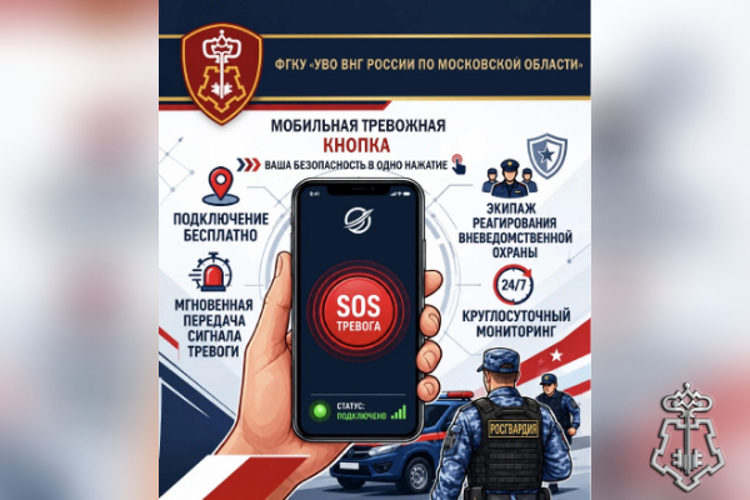 Помощь со смартфона в один клик: в Подмосковье запустили мобильную тревожную кнопку Росгвардии
